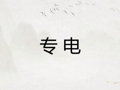 专电 专电