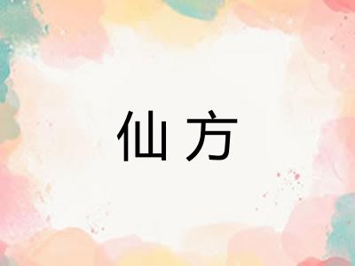 仙方