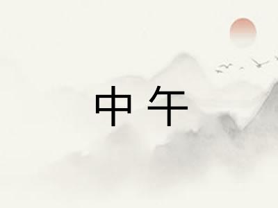 中午 中午