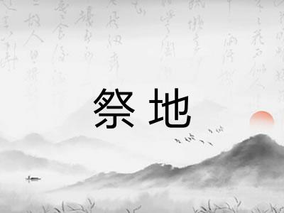 祭地