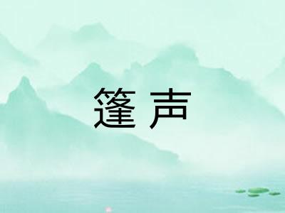 篷声 篷声