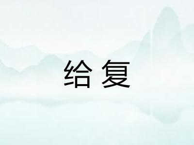 给复