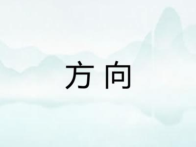 方向 方向