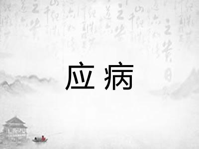 应病