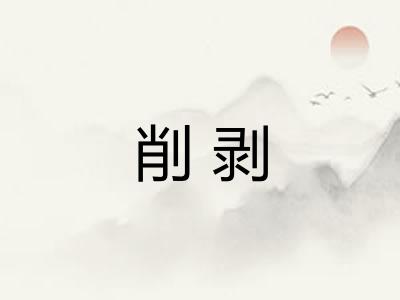 削剥