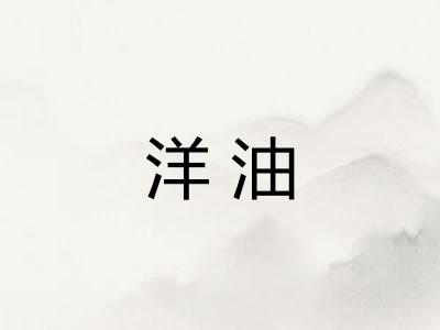 洋油 洋油