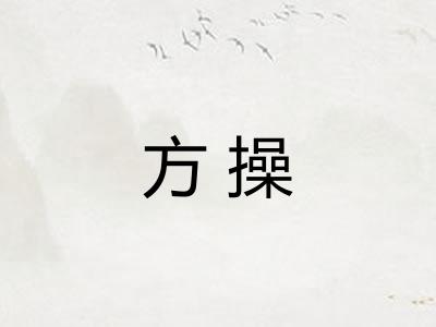方操
