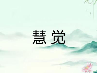 慧觉