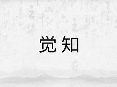 觉知 觉知