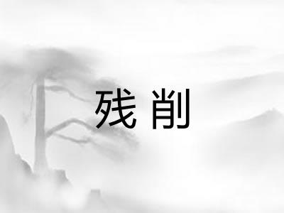 残削
