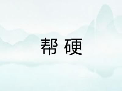 帮硬 帮硬
