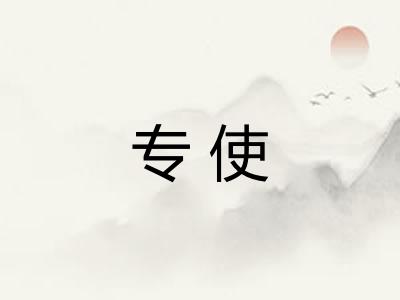 专使