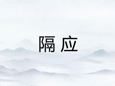 隔应 隔应