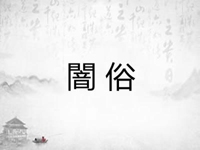 闇俗