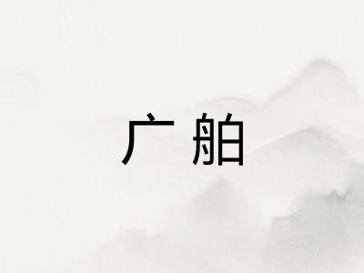 广舶