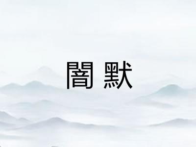 闇默 闇默