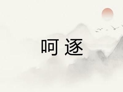 呵逐