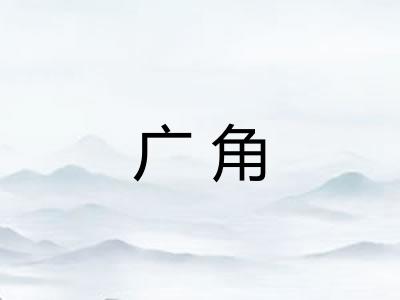 广角 广角