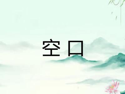空口
