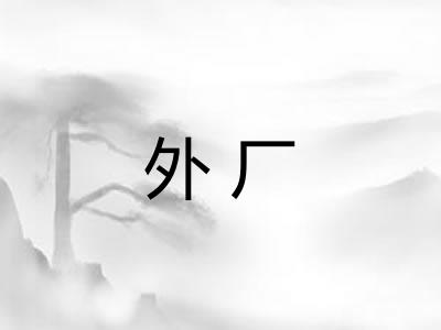 外厂