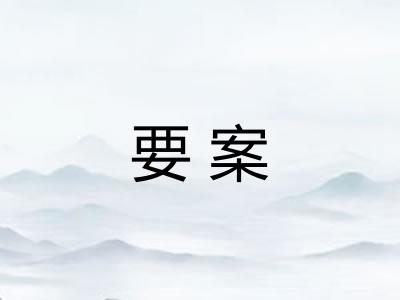 要案 要案