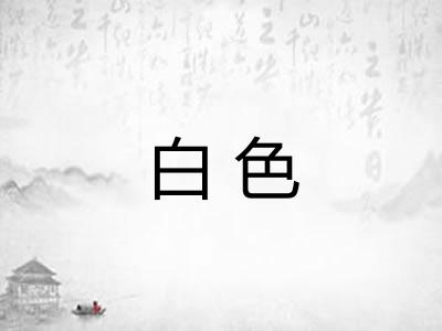 白色 白色