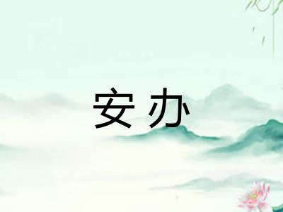 安办