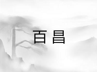 百昌
