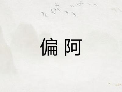 偏阿 偏阿