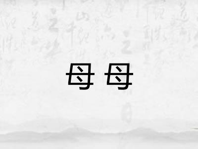 母母 母母