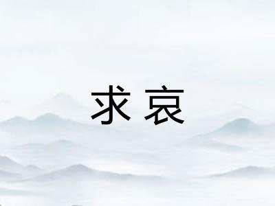 求哀 求哀