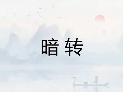 暗转