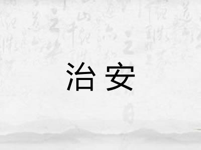 治安 治安