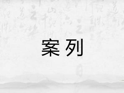 案列 案列
