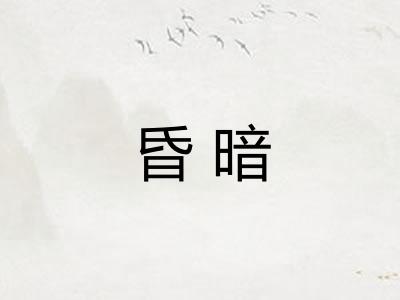 昏暗