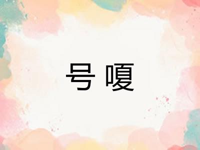 号嗄 号嗄