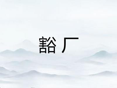 豁厂 豁厂