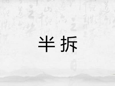 半拆