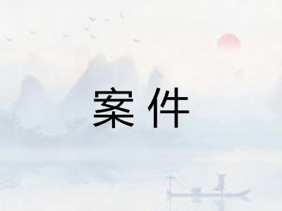 案件 案件