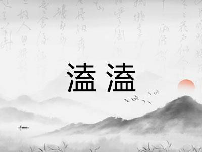 溘溘 溘溘