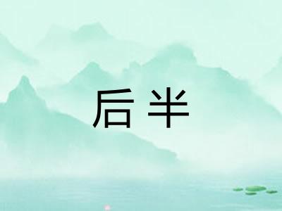 后半 后半