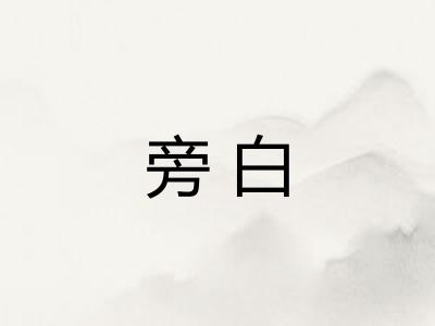 旁白