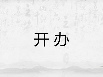 开办 开办