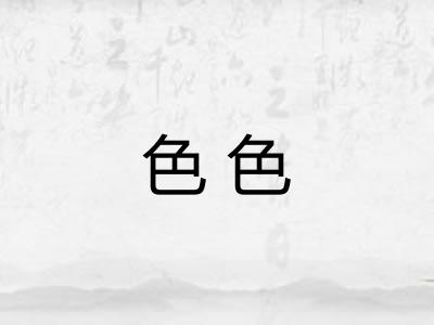 色色 色色