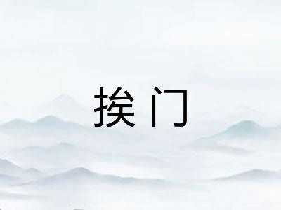 挨门