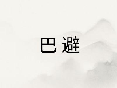 巴避 巴避