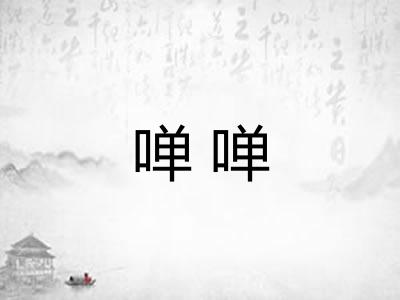 啴啴 啴啴