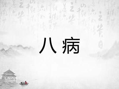 八病