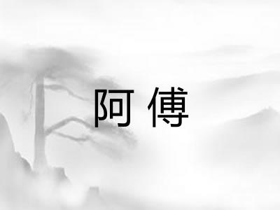 阿傅