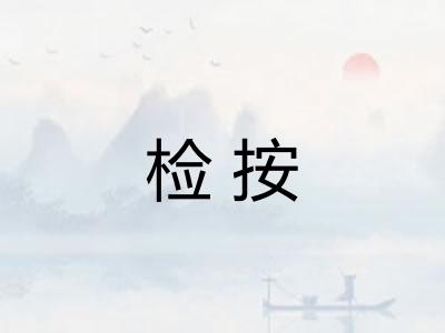 检按 检按